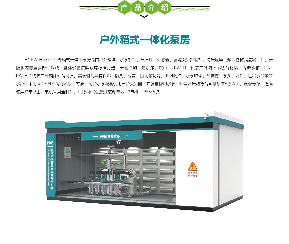 戶外箱式一體化泵房,一體化泵房,華南泵業(yè)