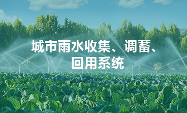 城市雨水收集、調(diào)蓄、回用系統(tǒng)